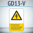 Знак «Осторожно электрическое напряжение!», GD13-V (односторонний вертикальный, 450х700 мм, металл, с отбортовкой и Z-креплением)